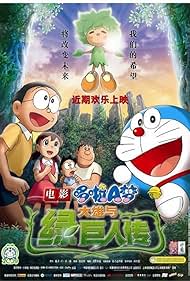 Doraemon : Nobita a Midori no kyojinden
