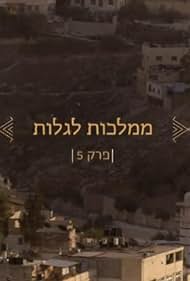 VeHaaretz Hayta Tohu vaVohu: Toldot Eretz Yisrael